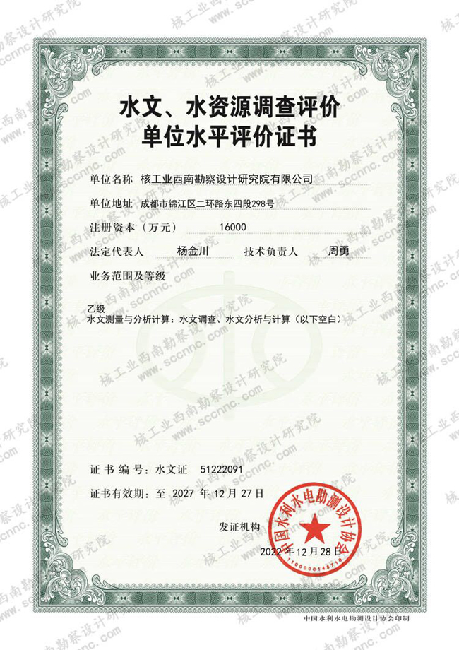 水文、水資源調(diào)查評價證書